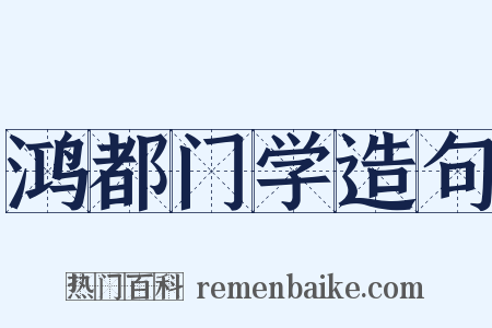 鸿都门学造句是什么意思的图片